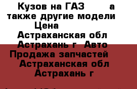 Кузов на ГАЗ 3302, а также другие модели: › Цена ­ 35 200 - Астраханская обл., Астрахань г. Авто » Продажа запчастей   . Астраханская обл.,Астрахань г.